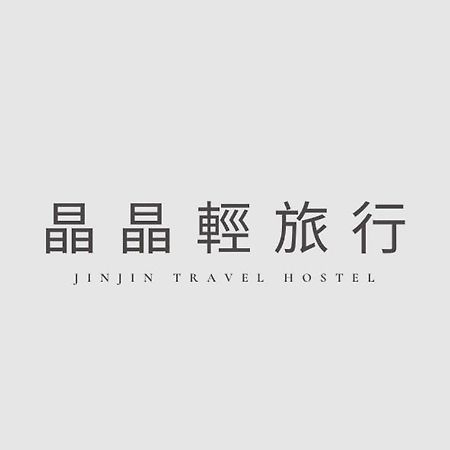 晶晶輕旅民宿 New Taipei City المظهر الخارجي الصورة